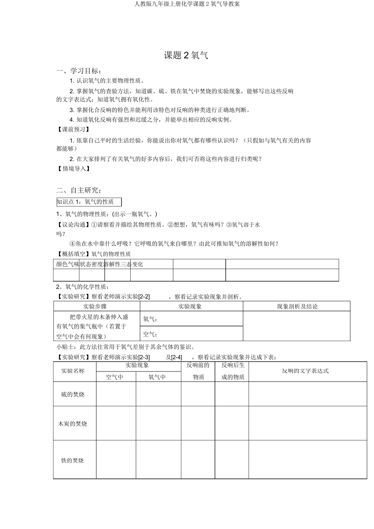 人教版九年级上册化学课题2氧气导学案