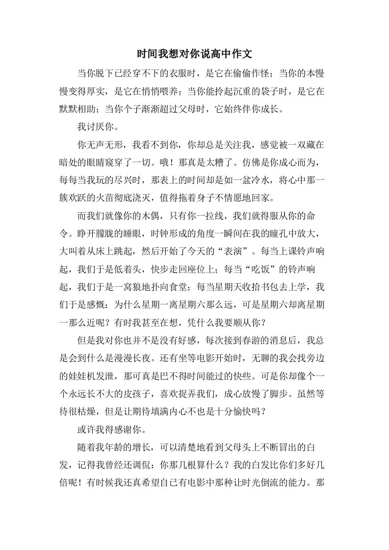 时间我想对你说高中作文