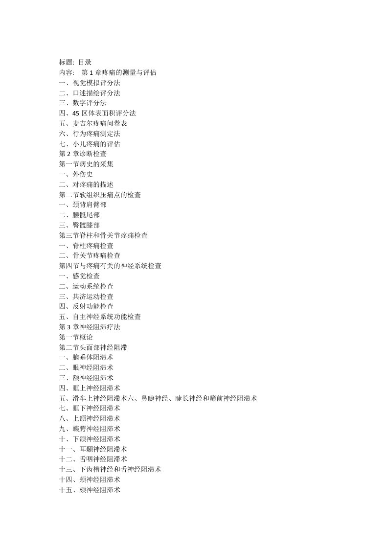 临床技术操作规范-疼痛学分册