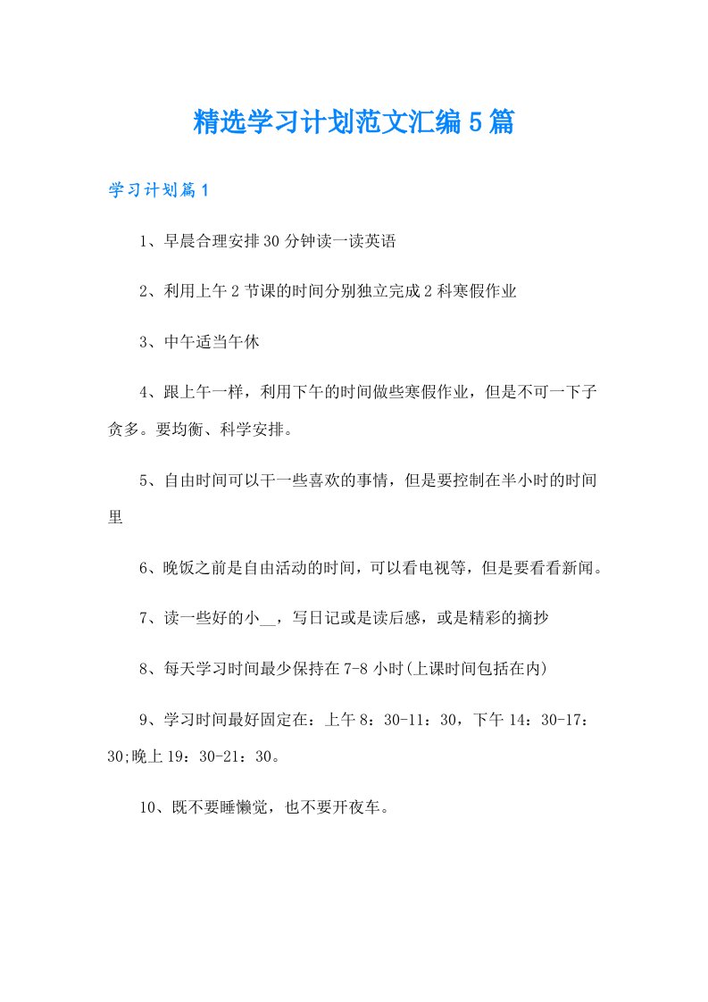 精选学习计划范文汇编5篇