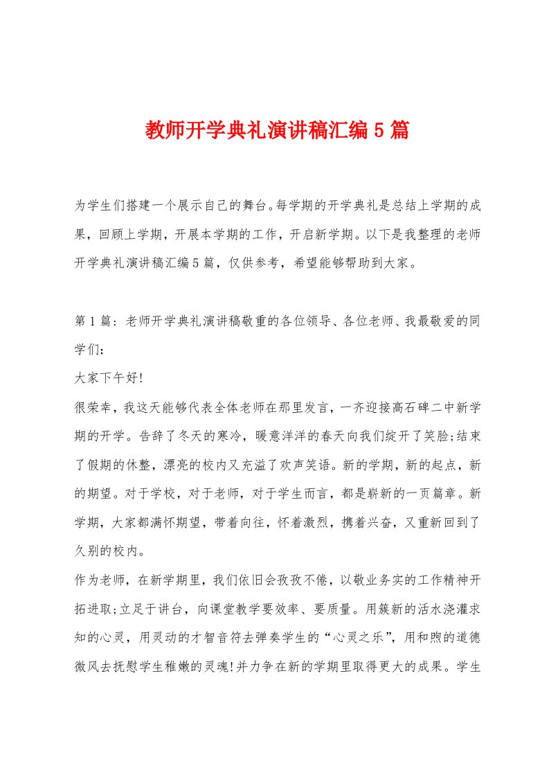 教师开学典礼演讲稿汇编5篇