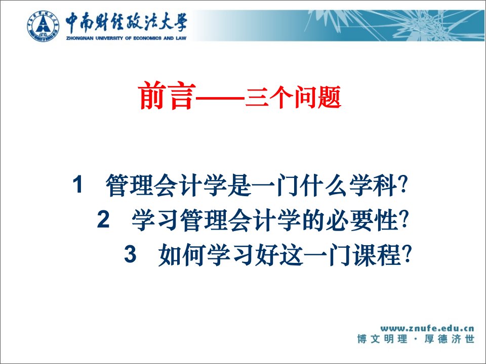 管理会计学中南财经政法大学会计学院陈保华