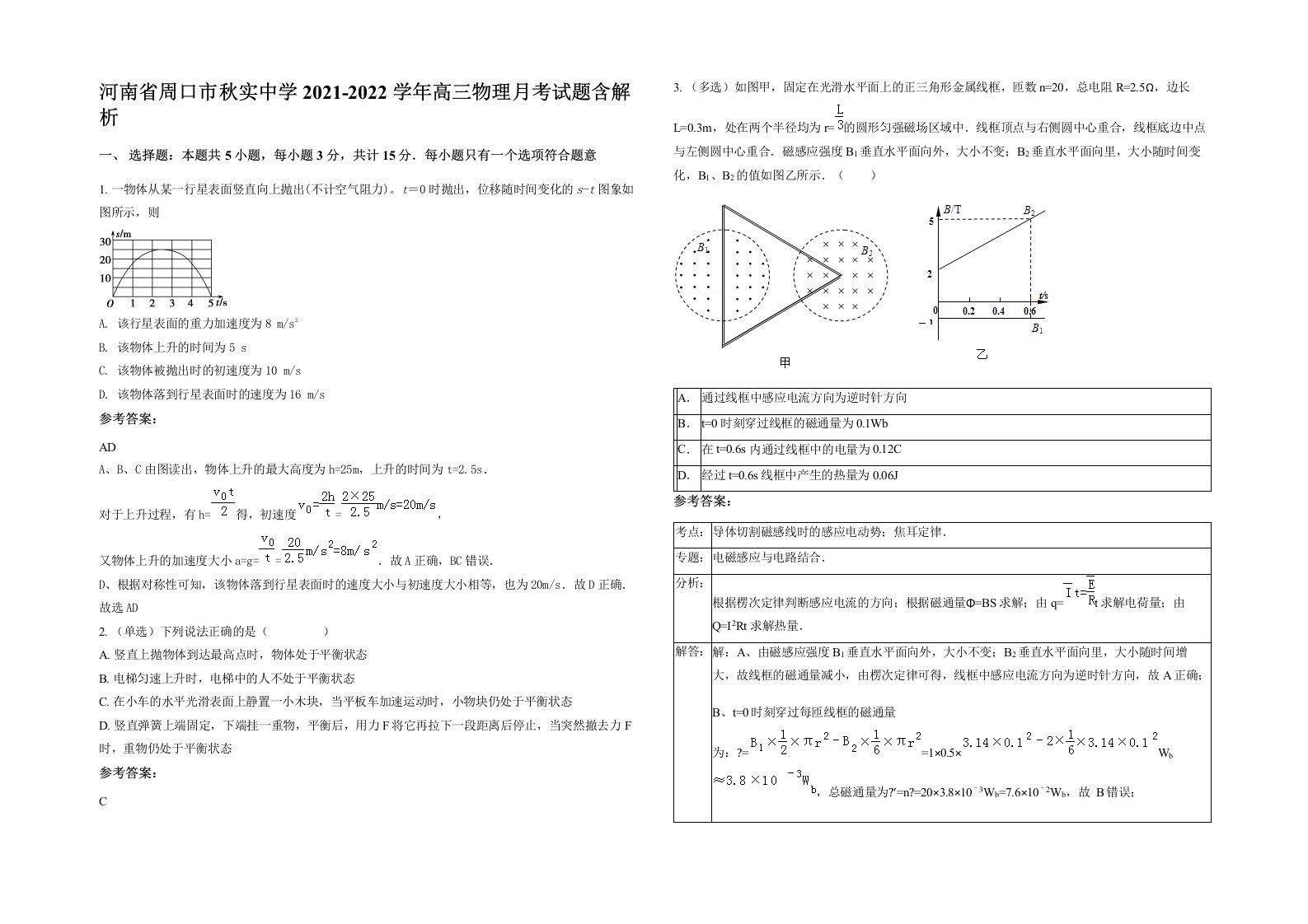 河南省周口市秋实中学2021-2022学年高三物理月考试题含解析