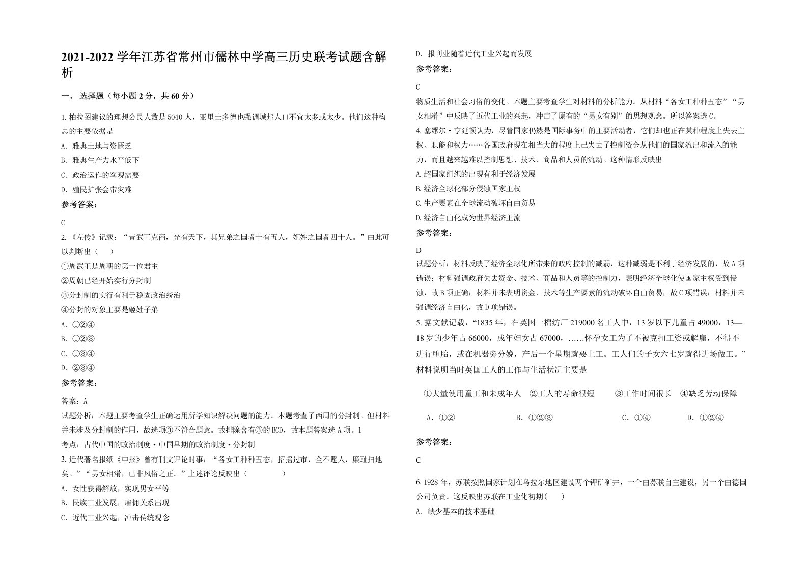 2021-2022学年江苏省常州市儒林中学高三历史联考试题含解析