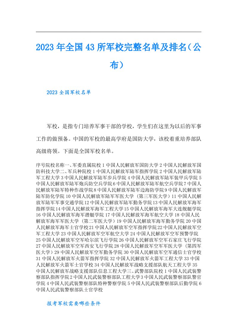 全国43所军校完整名单及排名（公布）