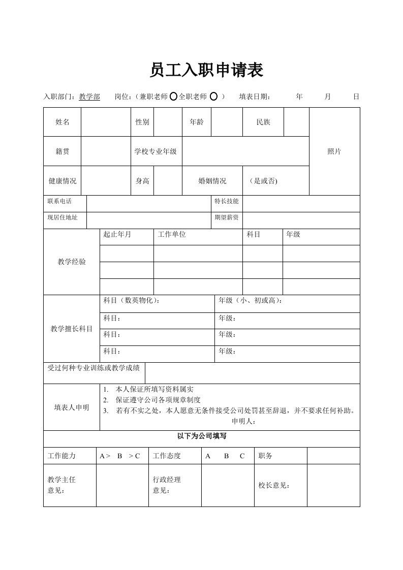 培训机构入职申请表模板