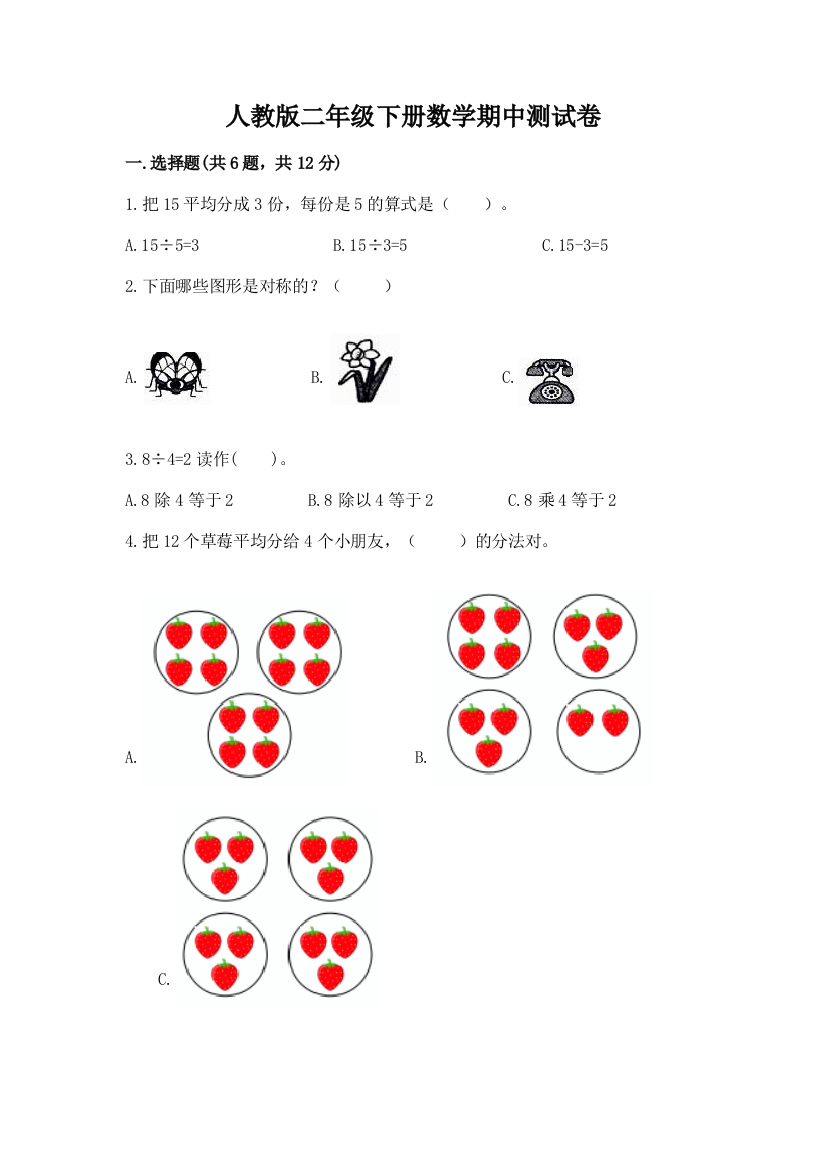 人教版二年级下册数学期中测试卷【基础题】