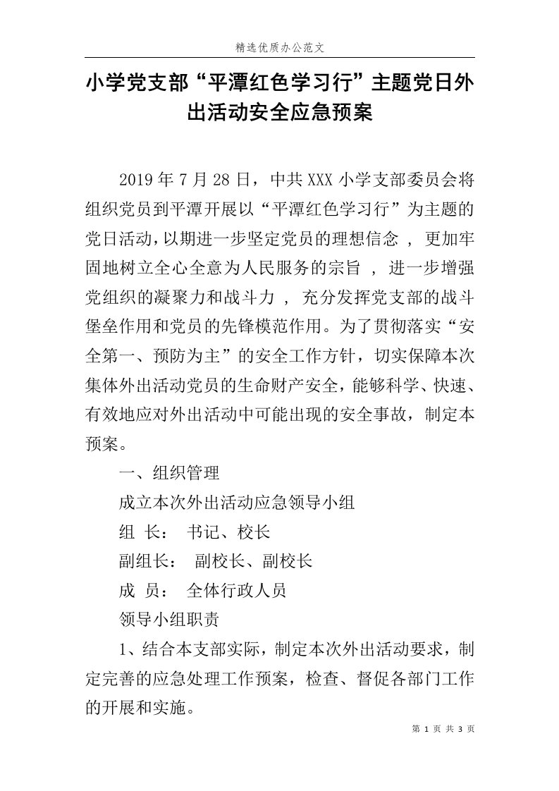 小学党支部“平潭红色学习行”主题党日外出活动安全应急预案范文