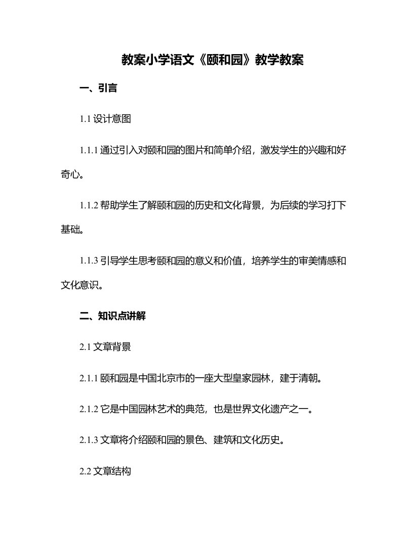 小学语文《颐和园》教学教案