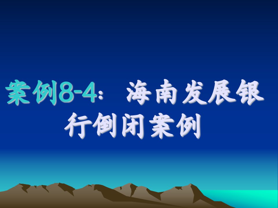 案例8-4海南发展银行倒闭案例