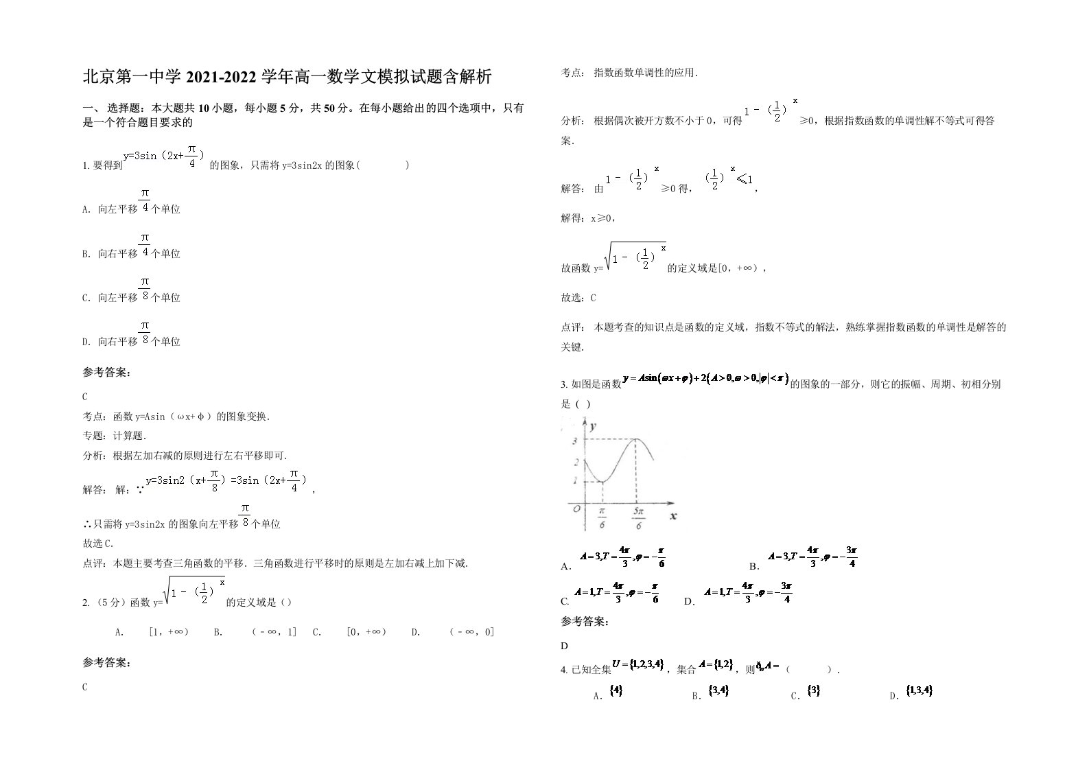 北京第一中学2021-2022学年高一数学文模拟试题含解析