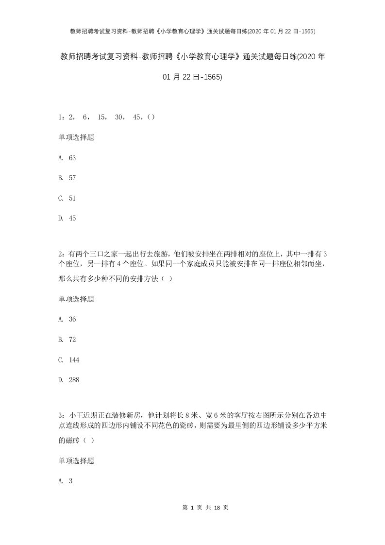 教师招聘考试复习资料-教师招聘小学教育心理学通关试题每日练2020年01月22日-1565_1