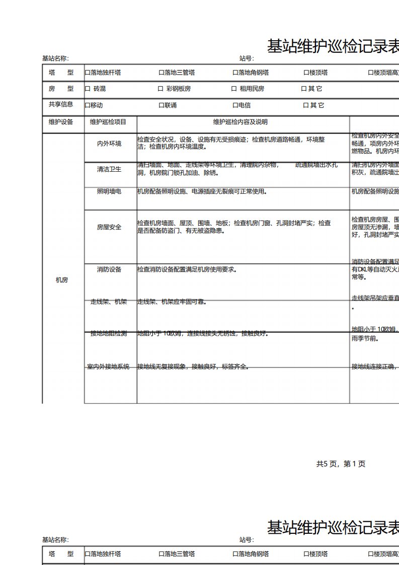 基站维护巡检记录表