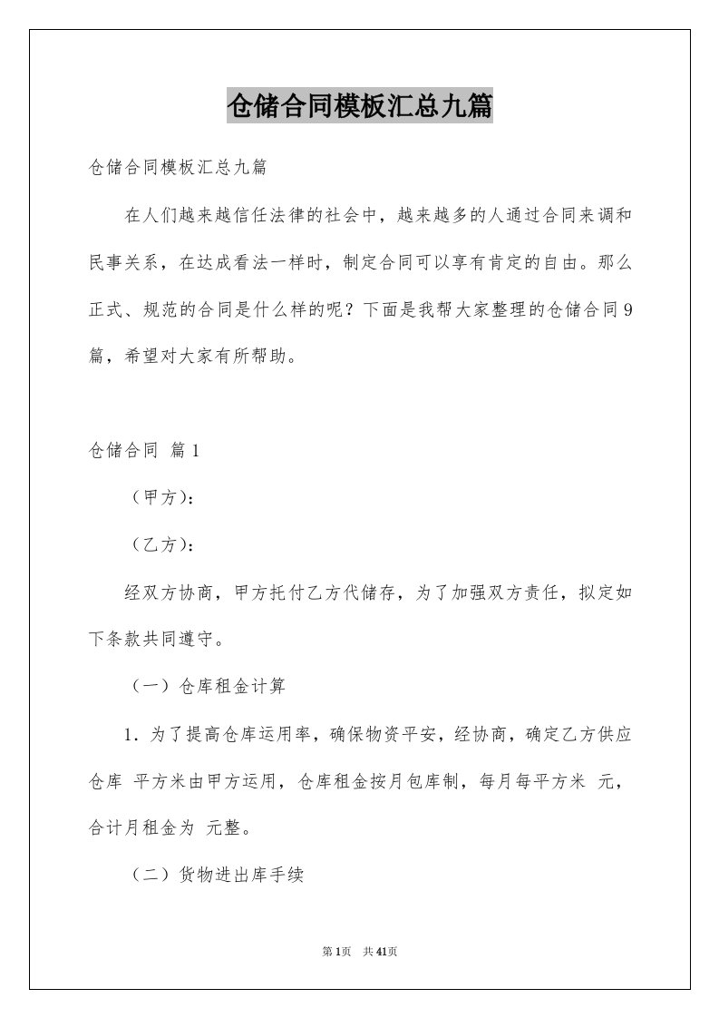 仓储合同模板汇总九篇