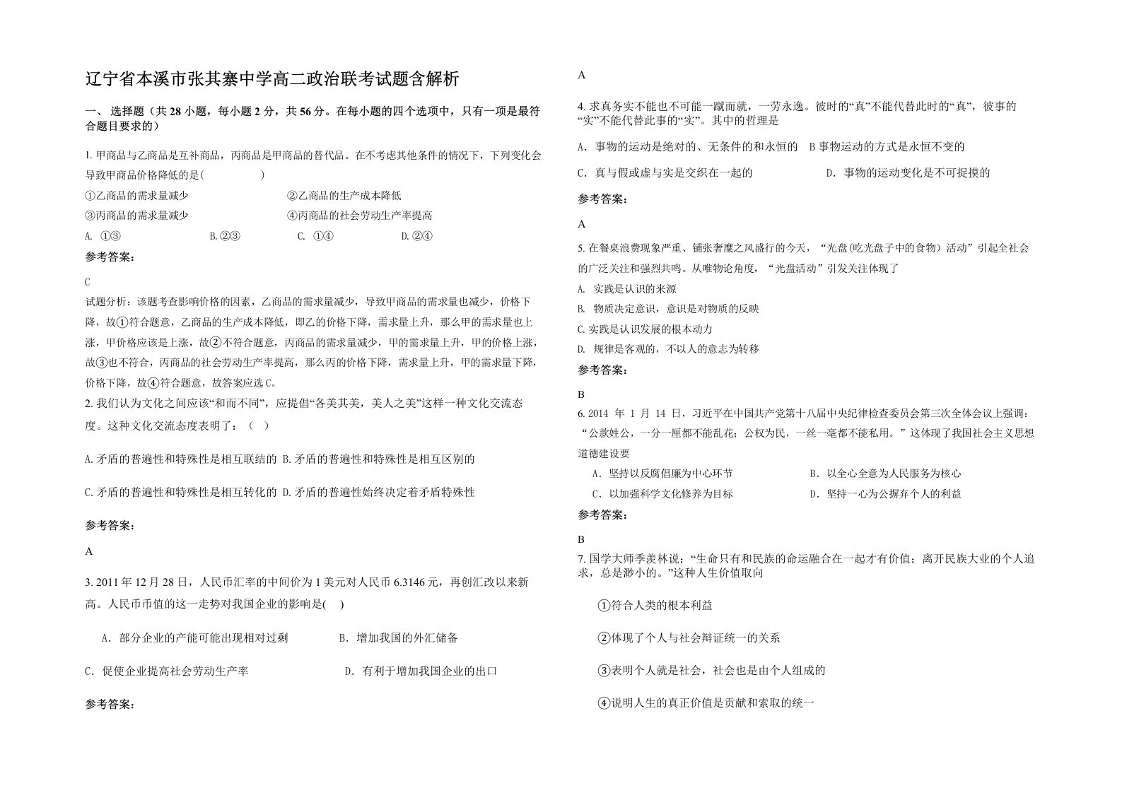 辽宁省本溪市张其寨中学高二政治联考试题含解析