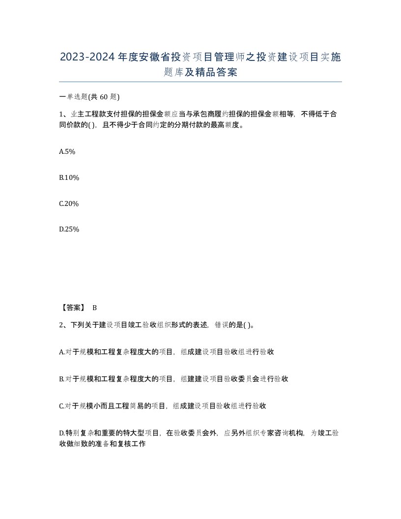 2023-2024年度安徽省投资项目管理师之投资建设项目实施题库及答案