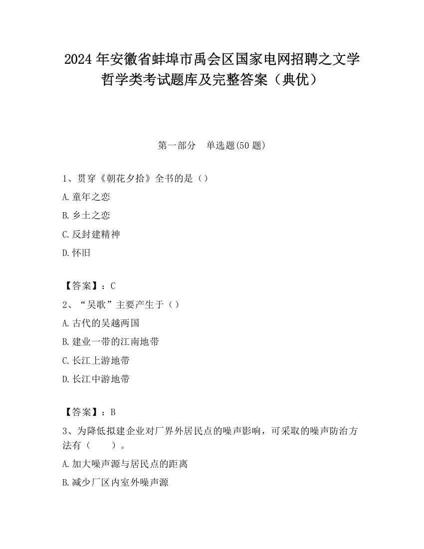 2024年安徽省蚌埠市禹会区国家电网招聘之文学哲学类考试题库及完整答案（典优）