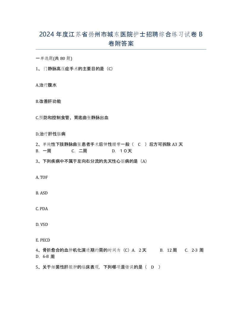 2024年度江苏省扬州市城东医院护士招聘综合练习试卷B卷附答案