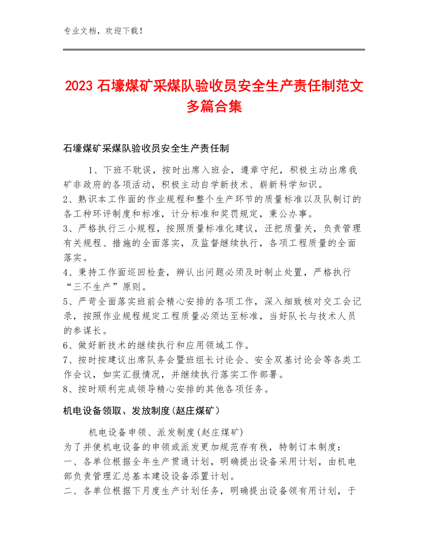 2023石壕煤矿采煤队验收员安全生产责任制范文多篇合集