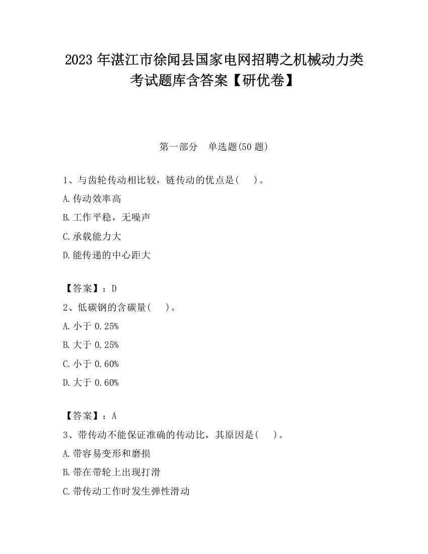 2023年湛江市徐闻县国家电网招聘之机械动力类考试题库含答案【研优卷】