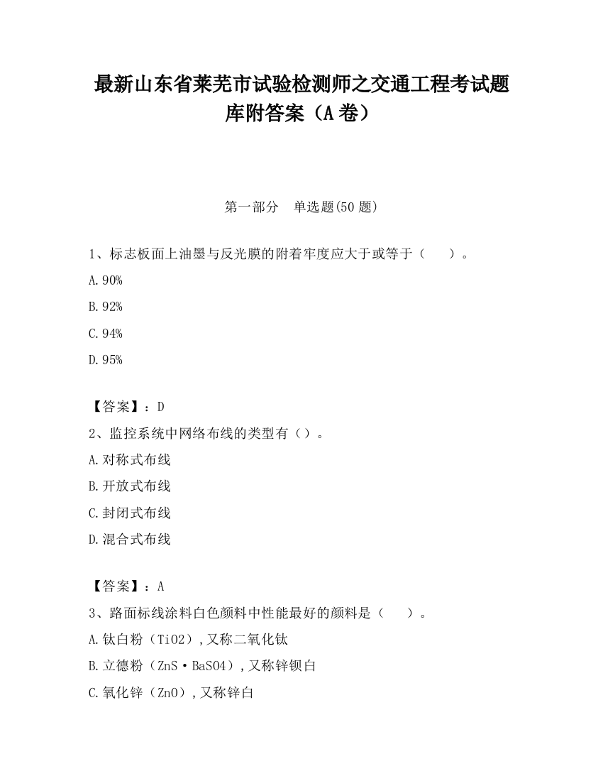 最新山东省莱芜市试验检测师之交通工程考试题库附答案（A卷）