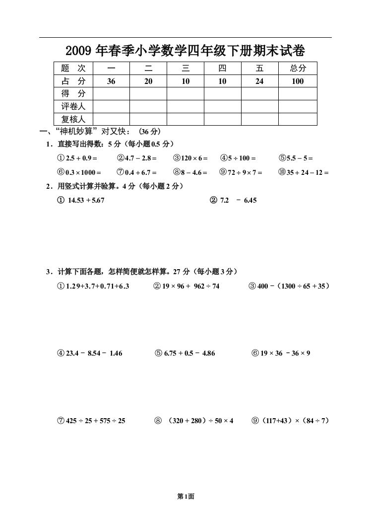 【小学中学教育精选】2009年春季小学数学四年级下册期末试卷