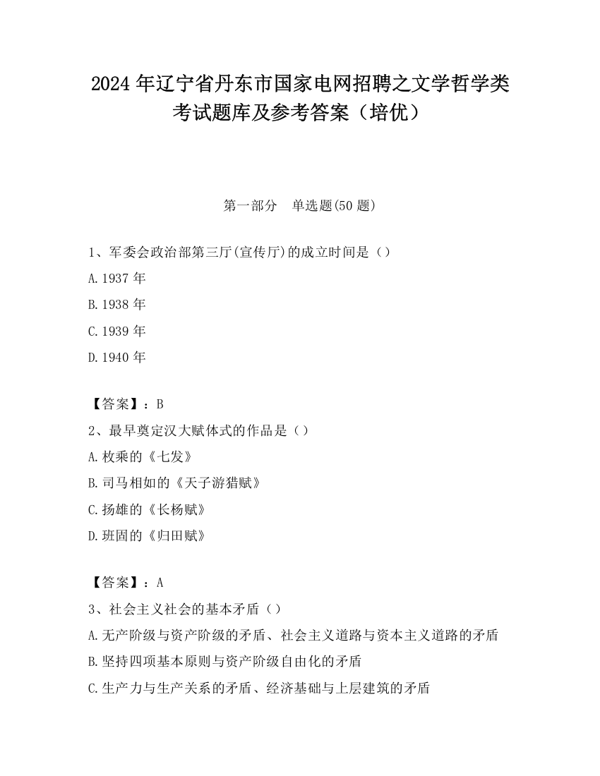 2024年辽宁省丹东市国家电网招聘之文学哲学类考试题库及参考答案（培优）