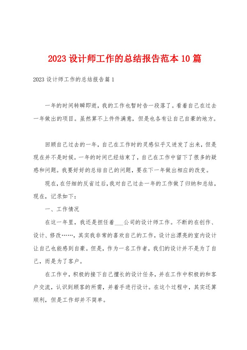 2023设计师工作的总结报告范本10篇