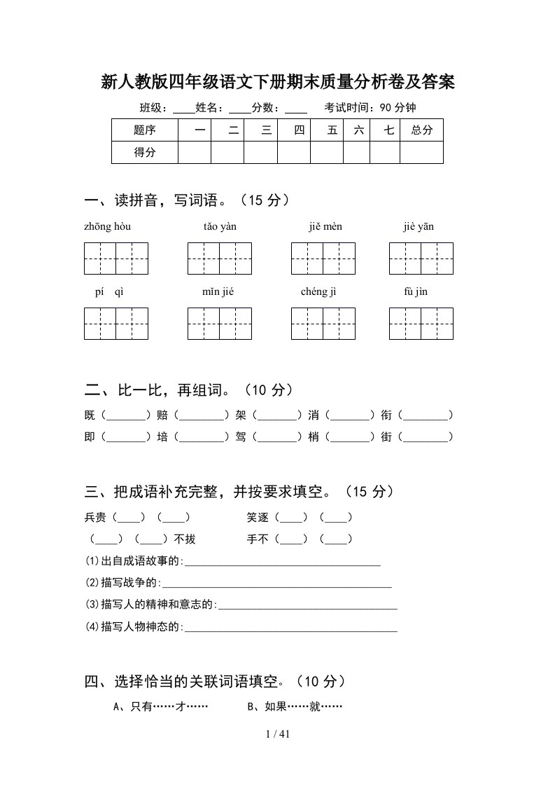 新人教版四年级语文下册期末质量分析卷及答案8套