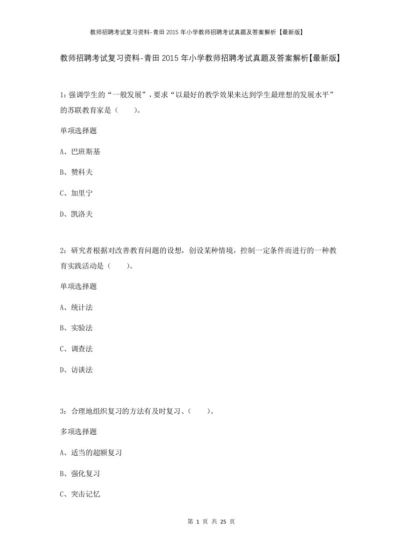 教师招聘考试复习资料-青田2015年小学教师招聘考试真题及答案解析最新版