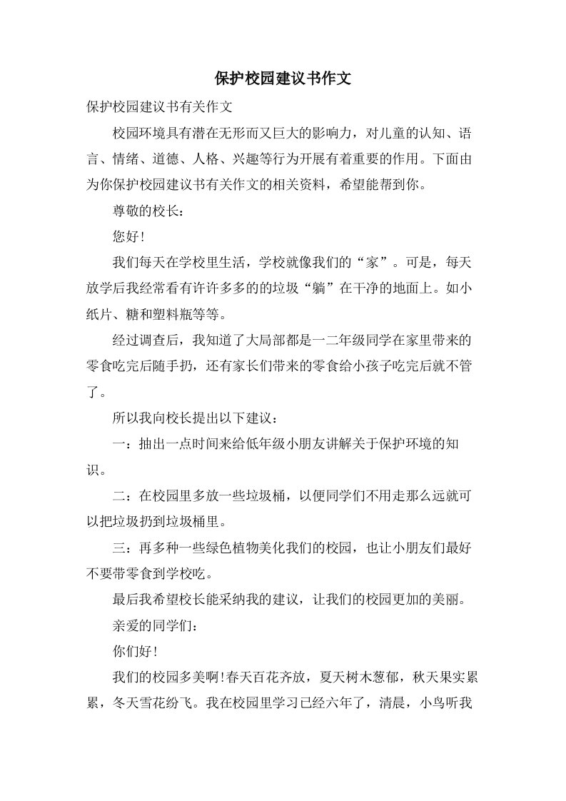 爱护校园建议书作文