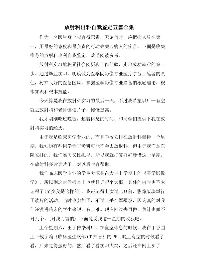 放射科出科自我鉴定五篇合集