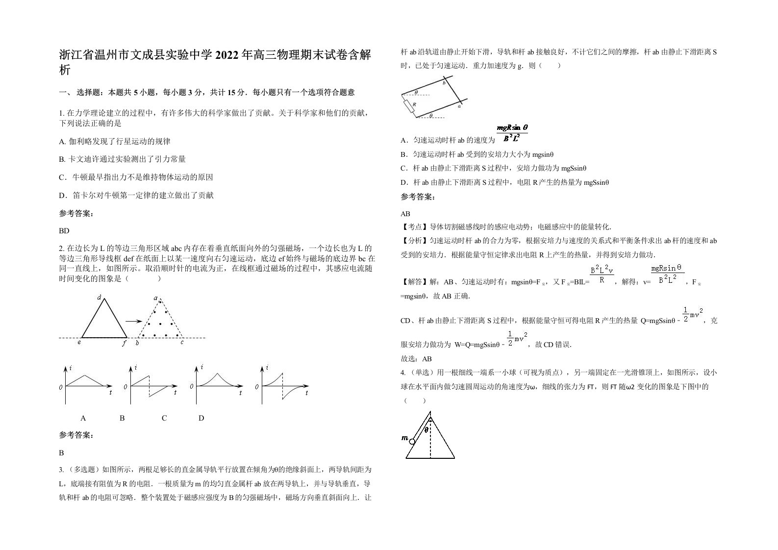 浙江省温州市文成县实验中学2022年高三物理期末试卷含解析