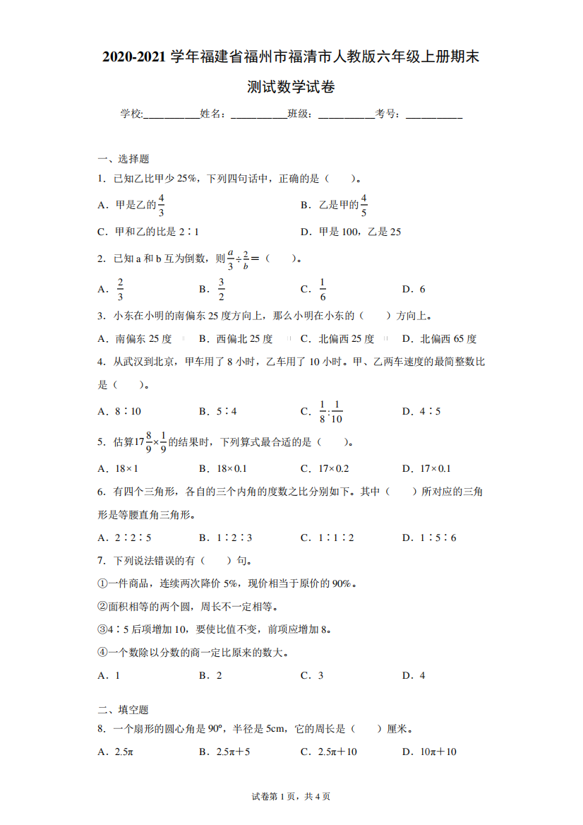 2020-2021学年福建省福州市福清市人教版六年级上册期末测试数学试卷(含答案解析)