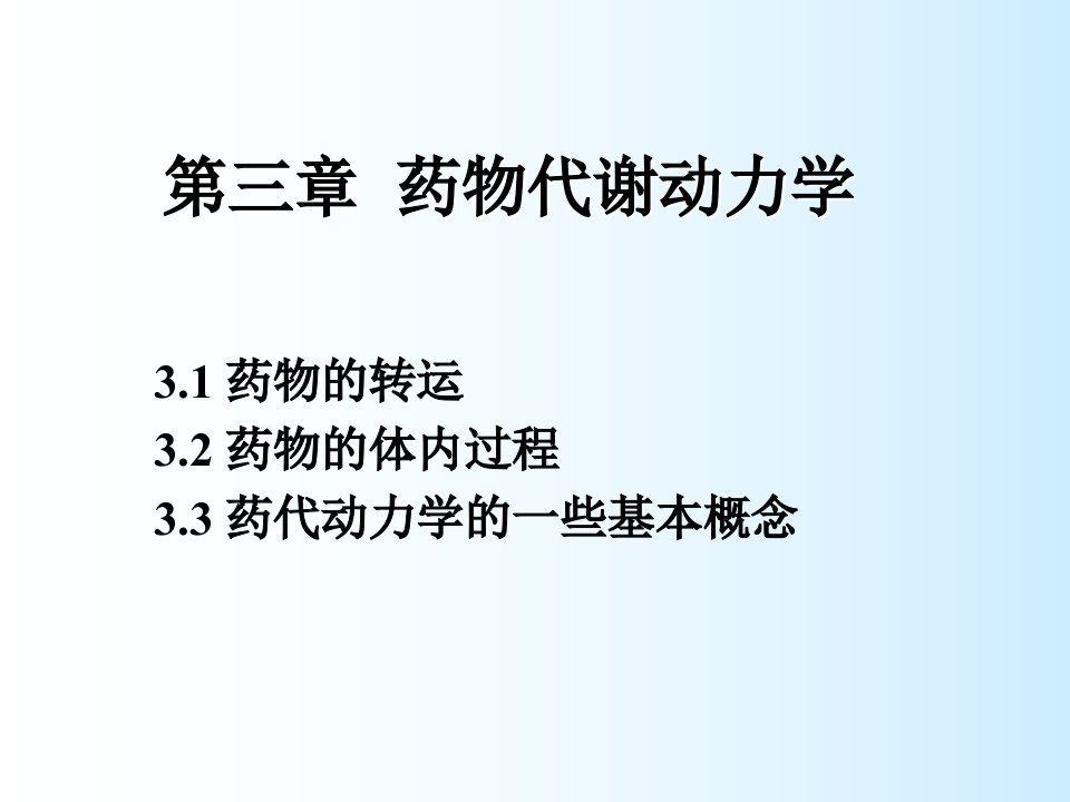 高级药理学第三章药物代谢动力学