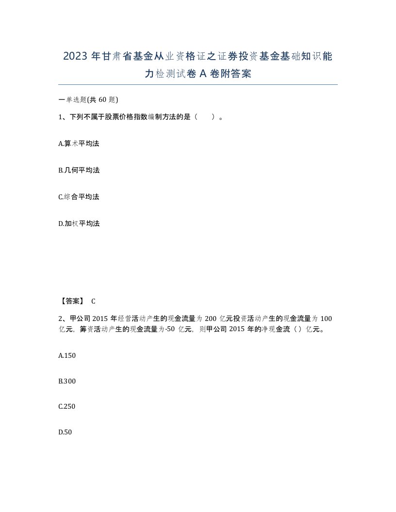 2023年甘肃省基金从业资格证之证券投资基金基础知识能力检测试卷A卷附答案