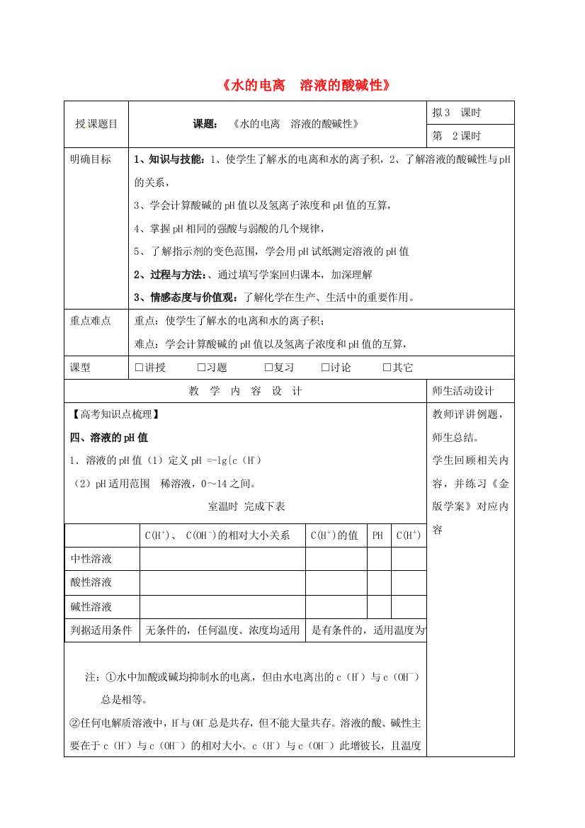 高三化学一轮复习-水溶液-酸碱中和滴定二教学设计