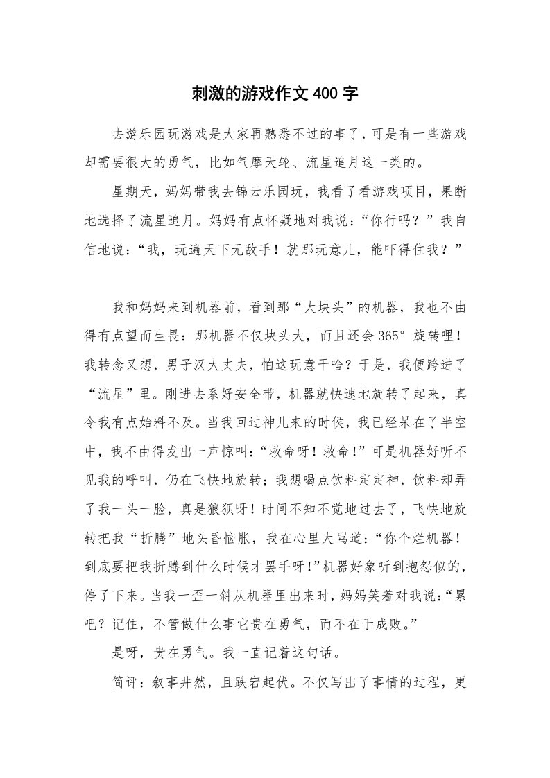 刺激的游戏作文400字