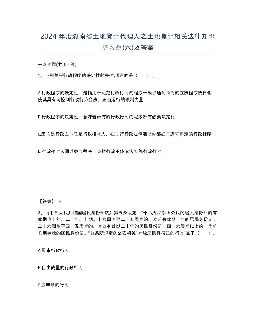 2024年度湖南省土地登记代理人之土地登记相关法律知识练习题六及答案