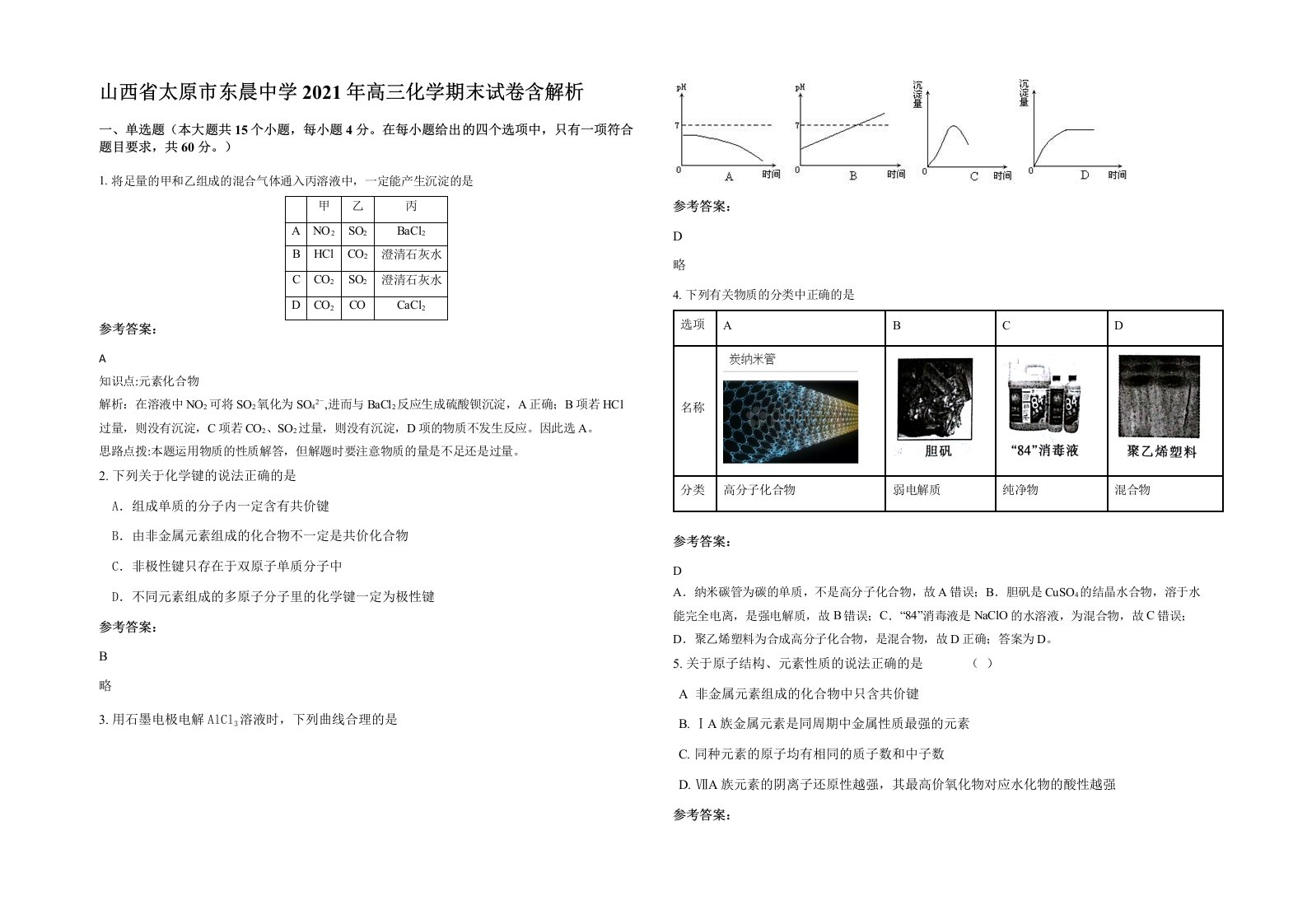 山西省太原市东晨中学2021年高三化学期末试卷含解析