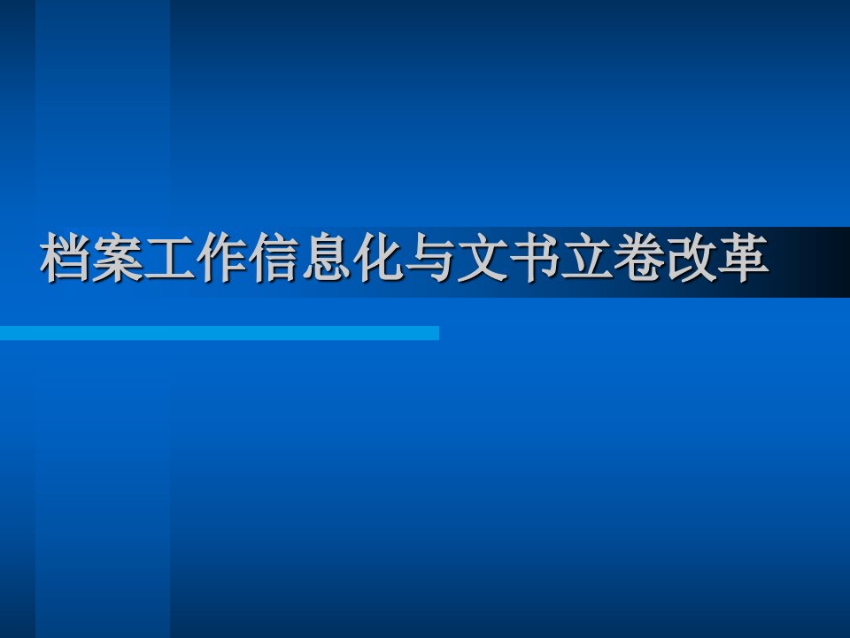 档案工作信息化与文书立卷改革方案