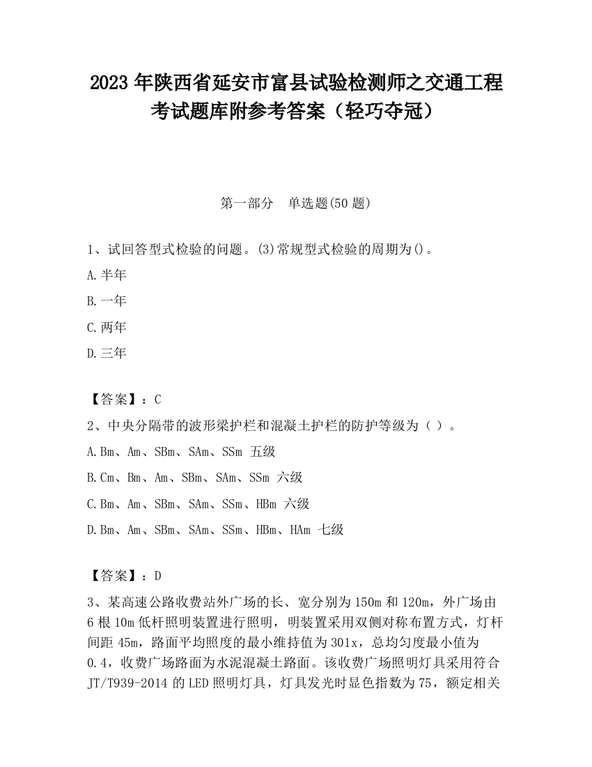 2023年陕西省延安市富县试验检测师之交通工程考试题库附参考答案（轻巧夺冠）