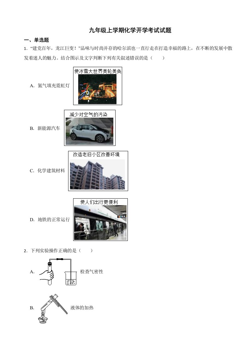 黑龙江省哈尔滨市南岗区2024年九年级上学期化学开学考试试题附答案