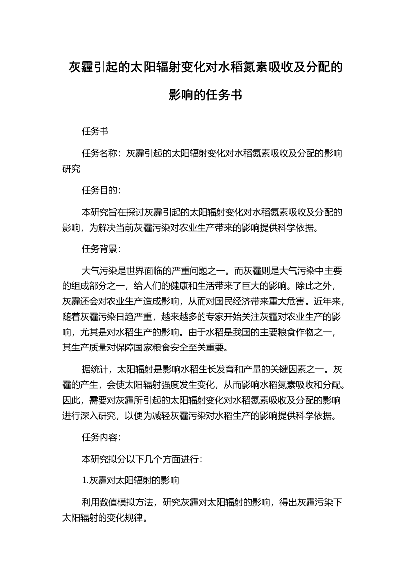 灰霾引起的太阳辐射变化对水稻氮素吸收及分配的影响的任务书