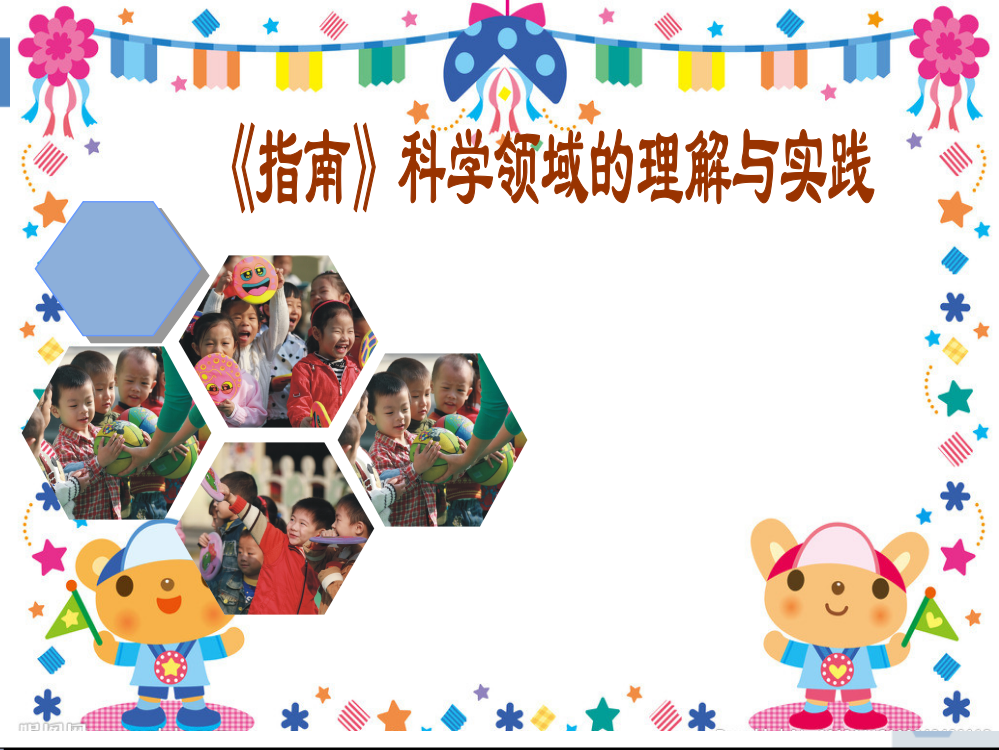 幼儿园3-6岁儿童学习与发展指南科学领域培训资料整合ppt课件