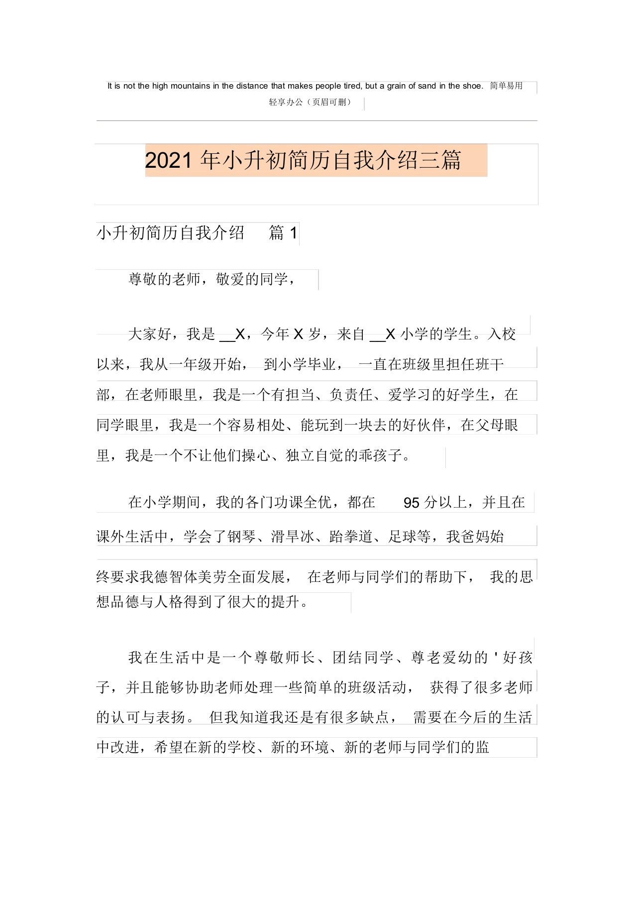 2021年小升初简历自我介绍三篇