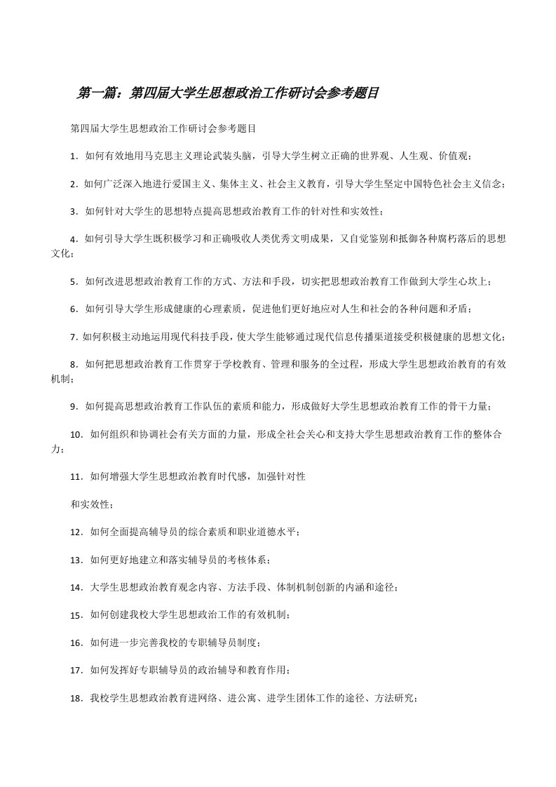 第四届大学生思想政治工作研讨会参考题目[修改版]