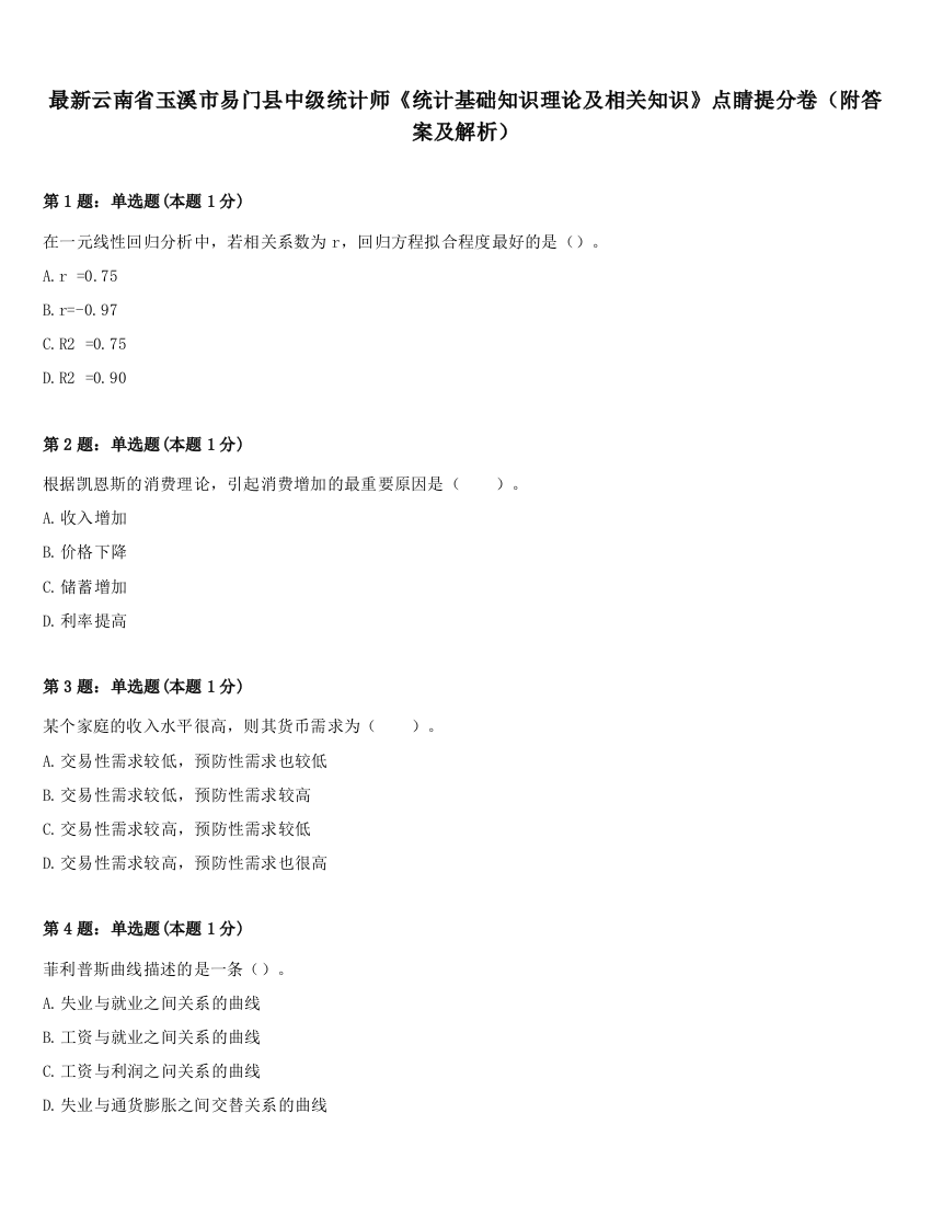 最新云南省玉溪市易门县中级统计师《统计基础知识理论及相关知识》点睛提分卷（附答案及解析）