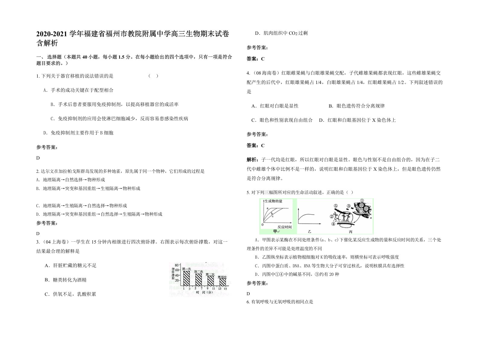 2020-2021学年福建省福州市教院附属中学高三生物期末试卷含解析