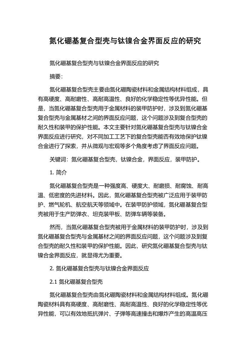 氮化硼基复合型壳与钛镍合金界面反应的研究